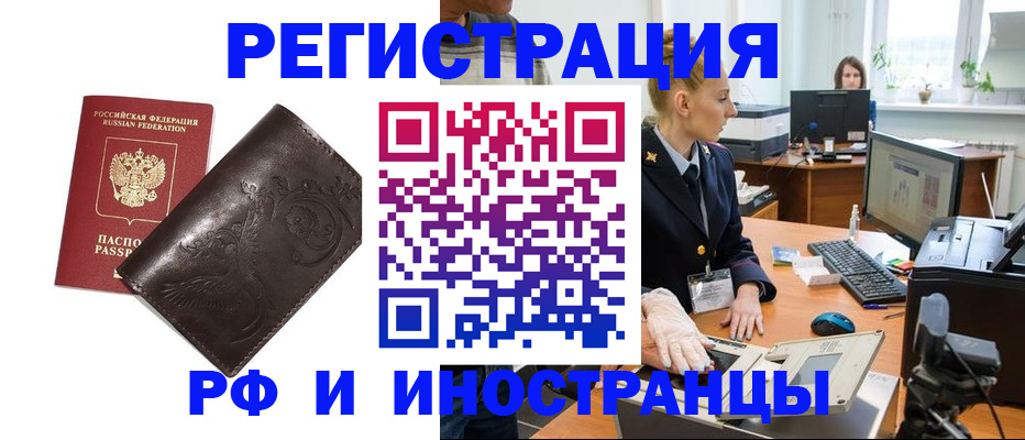 временная регистрация законно в Белорецке