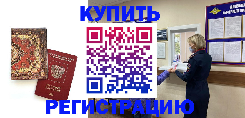 прописка для военкомата в Белорецке